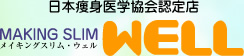 日本痩身医学協会認定店 MAKING SLIM WELL メイキングスリム･ウェル